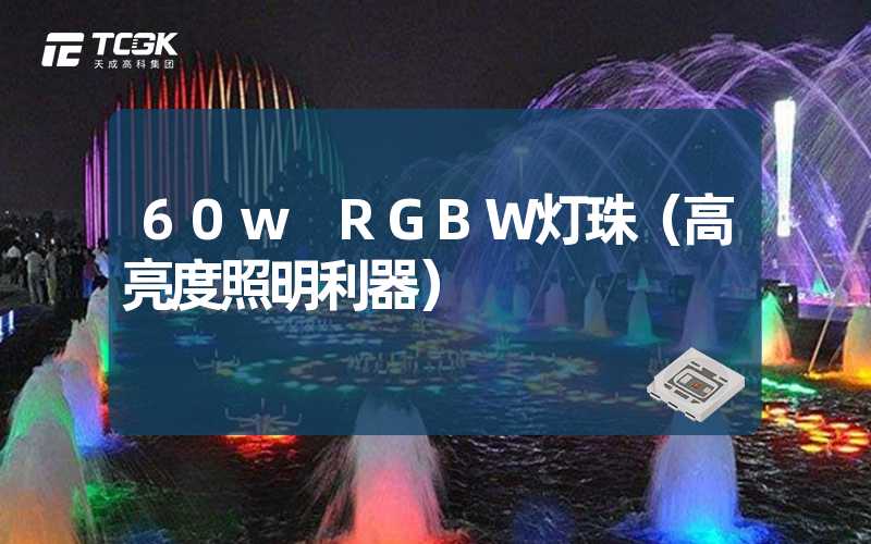 60w RGBW灯珠（高亮度照明利器）